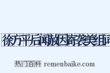 徐方平后闻赦因寄袭美组词是什么意思的图片